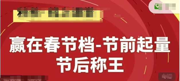 久爱副业网,网赚项目,网赚论坛博客网分享赢在春节档-节前起量，后称王，淘系精品线上系列课