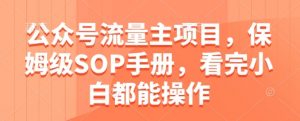 公众号流量主项目，保姆级SOP手册，看完小白都能操作-就爱副业网