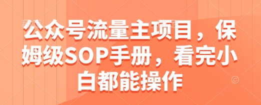 久爱副业网,网赚项目,网赚论坛博客网分享公众号流量主项目，保姆级SOP手册，看完小白都能操作