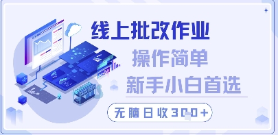久爱副业网,网赚项目,网赚论坛博客网分享线上批改作业，操作简单新手小白首选，无脑日收300+【揭秘】