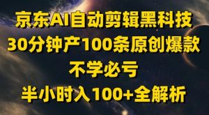 京东AI自动剪辑黑科技，30分钟产100条原创爆款，不学必亏！半小时入100+全解析-就爱副业网