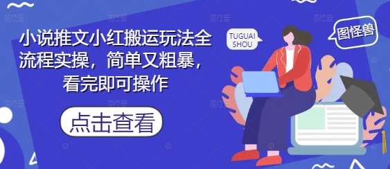 久爱副业网,网赚项目,网赚论坛博客网分享小说推文小红搬运玩法全流程实操，简单又粗暴，看完即可操作