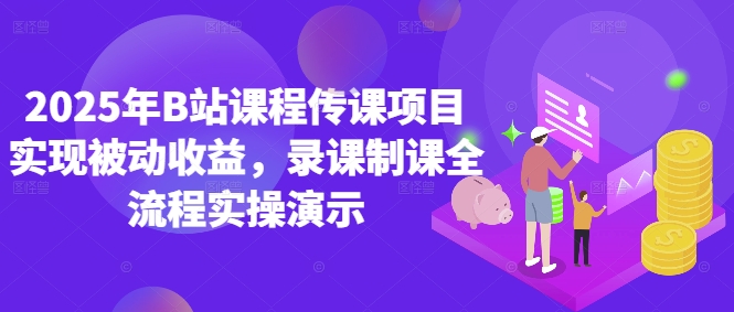 久爱副业网,网赚项目,网赚论坛博客网分享2025年B站课程传课项目实现被动收益，录课制课全流程实操演示
