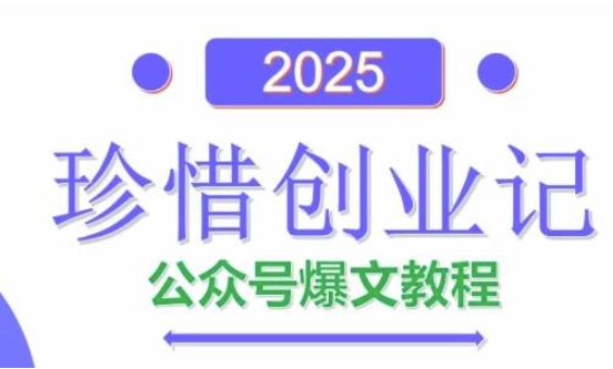 久爱副业网,网赚项目,网赚论坛博客网分享AI公众号爆文创作变现，2025公众号爆文教程(包含指令)
