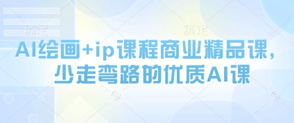 久爱副业网,网赚项目,网赚论坛博客网分享AI绘画+ip课程商业精品课，少走弯路的优质AI课