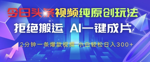 久爱副业网,网赚项目,网赚论坛博客网分享今日头条视频纯原创玩法，拒绝搬运，AI一键成片， 2分钟一条爆款视频，小白也能轻松日入3张+【揭秘】