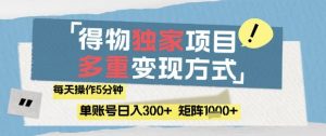 得物流量主，通过流量挣取收益，简单操作5分钟，日入3张，矩阵轻松日入1k+【揭秘】-就爱副业网