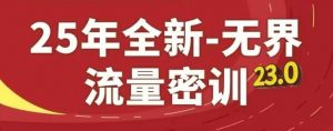 25年全新无界流量密训23.0，淘系精品系列课-就爱副业网
