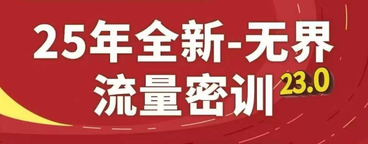 久爱副业网,网赚项目,网赚论坛博客网分享25年全新无界流量密训23.0，淘系精品系列课