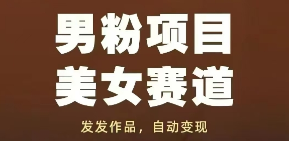 久爱副业网,网赚项目,网赚论坛博客网分享男粉项目美女赛道，发发作品，轻松获流自动变现