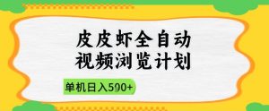 2025皮皮虾全自动视频浏览计划，单机日入5张+新手小白直接开干【揭秘】-就爱副业网