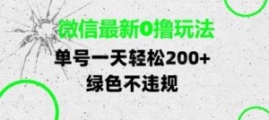 微信最新0撸玩法，单号每天轻松2张，绿色不违规【揭秘】-就爱副业网