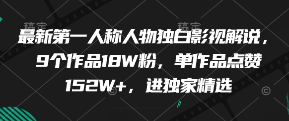 久爱副业网,网赚项目,网赚论坛博客网分享最新第一人称人物独白影视解说，9个作品18W粉，单作品点赞152W+，进独家精选