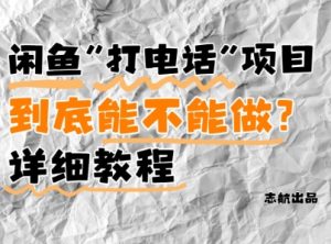 闲鱼新风口！手把手教你靠’打电话’月入5K+(附避坑指南)小白看完立马上手！-就爱副业网