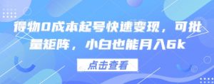 得物0成本起号快速变现，可批量矩阵，小白也能月入6k-就爱副业网