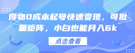 久爱副业网,网赚项目,网赚论坛博客网分享得物0成本起号快速变现，可批量矩阵，小白也能月入6k