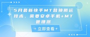 5月最新快手MT替换搬运技术，需要安卓手机+MT管理器-就爱副业网