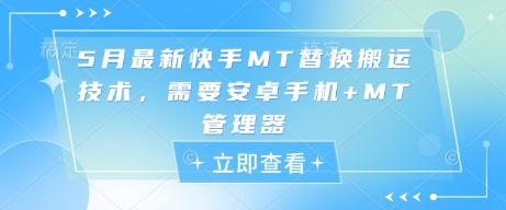 久爱副业网,网赚项目,网赚论坛博客网分享5月最新快手MT替换搬运技术，需要安卓手机+MT管理器