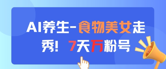 久爱副业网,网赚项目,网赚论坛博客网分享AI养生新玩法，食物美女走秀，7天万粉号