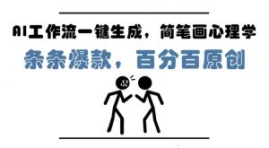 AI工作流一键生成，简笔画心理学，条条爆款，百分百原创，小白5分钟上手，月入1W+-就爱副业网