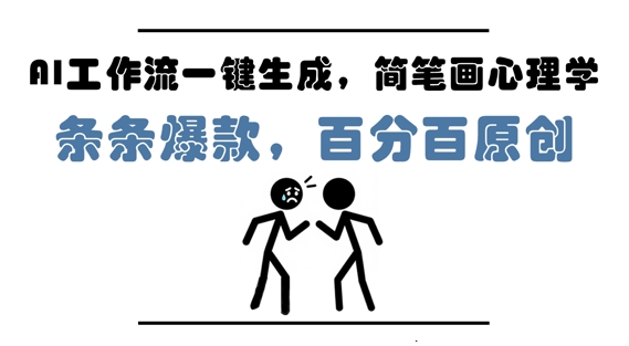 久爱副业网,网赚项目,网赚论坛博客网分享AI工作流一键生成，简笔画心理学，条条爆款，百分百原创，小白5分钟上手，月入1W+