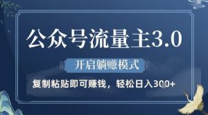 公众号流量主3.0玩法，开启躺挣模式，轻松日入3张+【揭秘】-就爱副业网