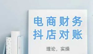 2025抖店对账，从理论到实操，学完即用-就爱副业网