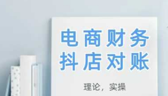 久爱副业网,网赚项目,网赚论坛博客网分享2025抖店对账，从理论到实操，学完即用