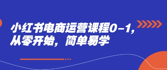 久爱副业网,网赚项目,网赚论坛博客网分享小红书电商运营课程0-1，从零开始，简单易学
