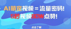 AI萌宠视频=流量密码5秒视频80w点赞-就爱副业网