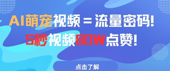 久爱副业网,网赚项目,网赚论坛博客网分享AI萌宠视频=流量密码5秒视频80w点赞
