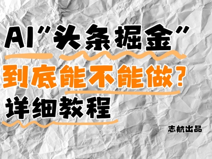 久爱副业网,网赚项目,网赚论坛博客网分享AI头条掘金是什么？还能不能做？详细讲解