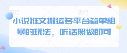 久爱副业网,网赚项目,网赚论坛博客网分享小说推文搬运多平台简单粗暴的玩法，听话照做即可