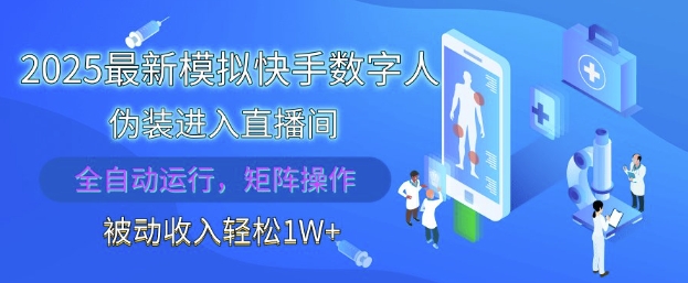 久爱副业网,网赚项目,网赚论坛博客网分享2025最新模拟快手数字人伪装进入直播间，全自动运行解放双手，可批量操作，被动收入轻松1W【揭秘】