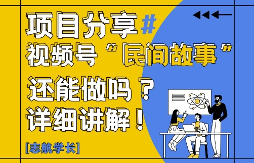 久爱副业网,网赚项目,网赚论坛博客网分享视频号“民间故事”是什么?还能不能做?怎么做?详细讲解