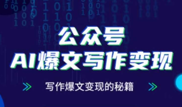 久爱副业网,网赚项目,网赚论坛博客网分享公众号AI爆文写作变现秘籍，零基础、指令、变现、涨粉必学的AI爆文写作课