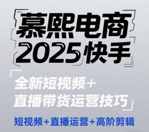 2025快手短视频+直播带货运营技巧，​短视频、直播运营、高阶剪辑-就爱副业网