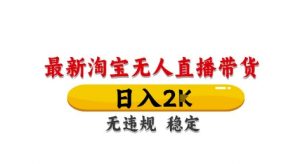 淘宝无人直播带货【最新】，日入2K，独家技术，无违规无封号，长期稳定，操作简单【揭秘】-就爱副业网