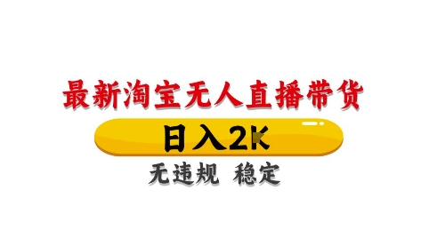 久爱副业网,网赚项目,网赚论坛博客网分享淘宝无人直播带货【最新】，日入2K，独家技术，无违规无封号，长期稳定，操作简单【揭秘】