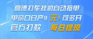 高德地图挂G接单，单窗口日产9元，官方打款，每日提现【揭秘】-就爱副业网