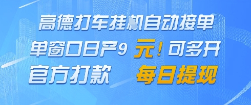 久爱副业网,网赚项目,网赚论坛博客网分享高德地图挂G接单，单窗口日产9元，官方打款，每日提现【揭秘】