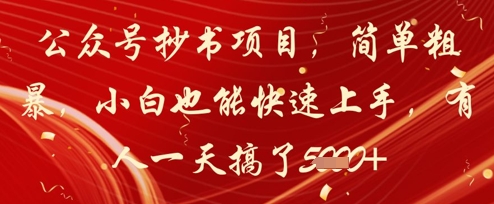 久爱副业网,网赚项目,网赚论坛博客网分享公众号抄书项目，简单粗暴，小白也能快速上手，有人一天搞了1k+