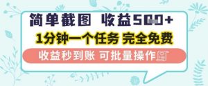 简单截图上传就有收益，一部手机在家做，不限接单量，正规平台无套路，一天5张+【揭秘】-就爱副业网