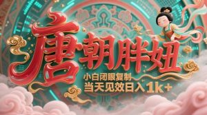 用AI克隆“唐朝胖妞”日更3条，平台疯狂推流，小白闭眼复制，当天见效，日入1k+-就爱副业网
