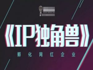 IP独角兽，孵化网红企业，ip教程-就爱副业网
