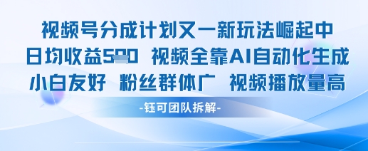 久爱副业网,网赚项目,网赚论坛博客网分享视频号分成计划又一新玩法火爆日均收益5张
