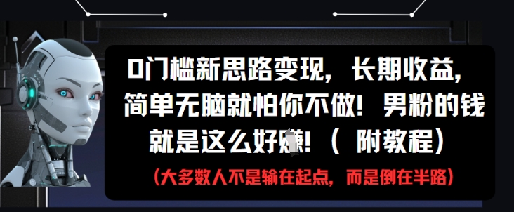久爱副业网,网赚项目,网赚论坛博客网分享0门槛新思路变现，长期收益，简单无脑就怕你不做，男粉的钱就是这么好挣(附教程)