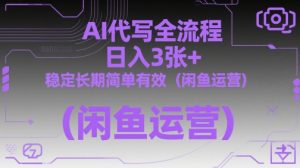 AI代写全流程，日入3张+，稳定长期简单有效（闲鱼运营）-就爱副业网