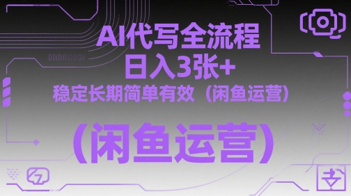 久爱副业网,网赚项目,网赚论坛博客网分享AI代写全流程，日入3张+，稳定长期简单有效（闲鱼运营）