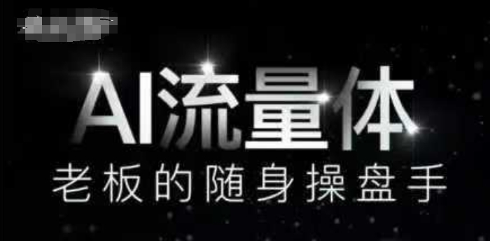 久爱副业网,网赚项目,网赚论坛博客网分享AI流量体-老板的随身操盘手，9个AI数字员工操盘手，覆盖9大内容创作场景，省去9个高级员工的工资